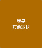 牙齿不齐